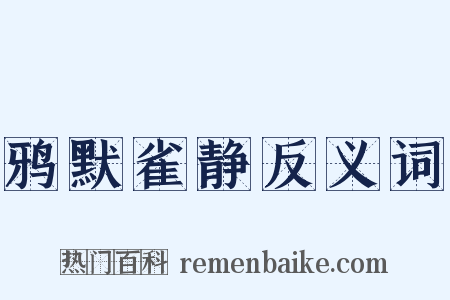 鸦默雀静反义词是什么意思的图片